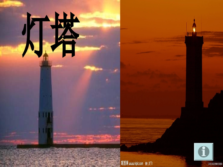 《灯塔爷爷的朋友》PPT课件[冀教版一年级语文下册]_第2页