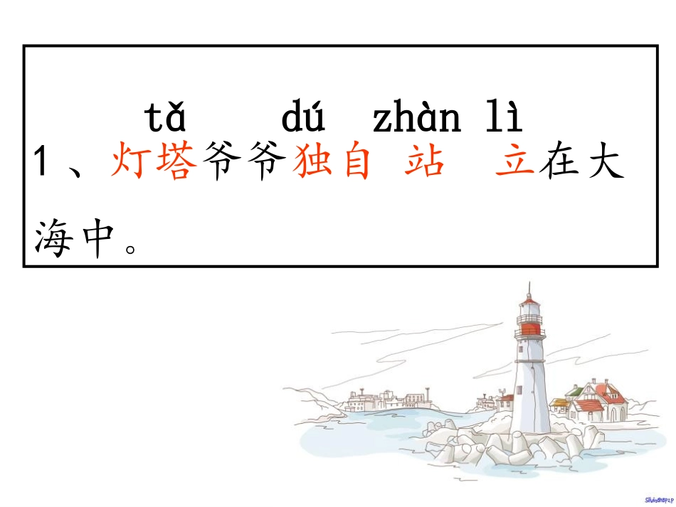 《灯塔爷爷的朋友》PPT课件[冀教版一年级语文下册]_第3页