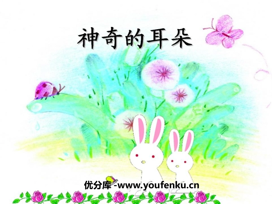 《神奇的耳朵》PPT课件[冀教版一年级语文下册]_第1页