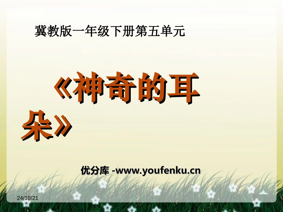 《神奇的耳朵》PPT课件[冀教版一年级语文下册]_第1页
