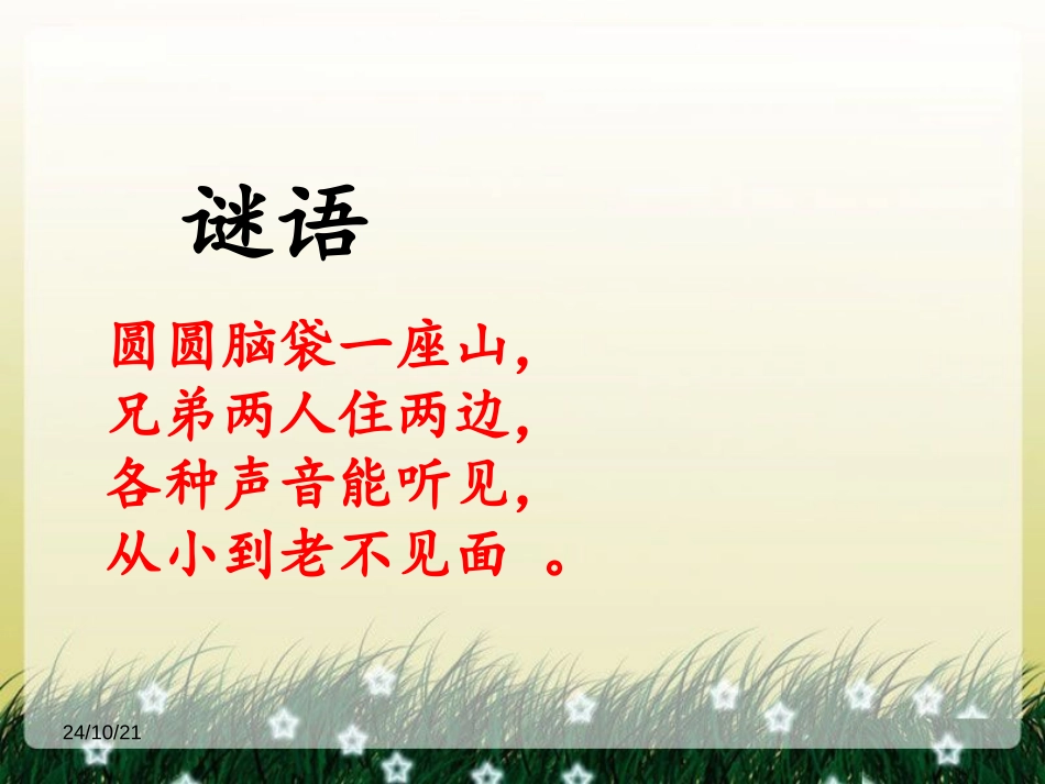 《神奇的耳朵》PPT课件[冀教版一年级语文下册]_第3页