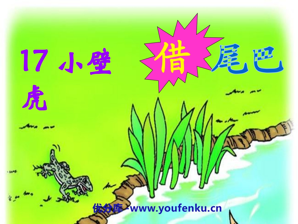 《小壁虎借尾巴》PPT课件1[冀教版一年级语文下册]_第1页