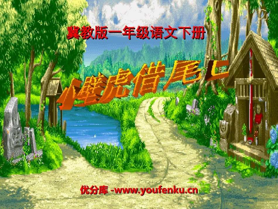 《小壁虎借尾巴》PPT课件[冀教版一年级语文下册]_第1页