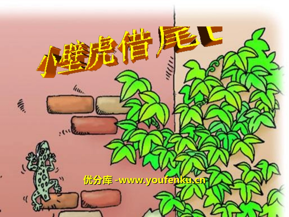 《小壁虎借尾巴》PPT课件[冀教版一年级语文下册]_第1页