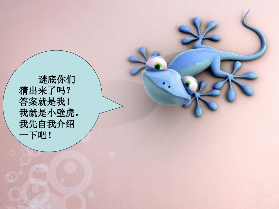 《小壁虎借尾巴》PPT课件[冀教版一年级语文下册]_第3页
