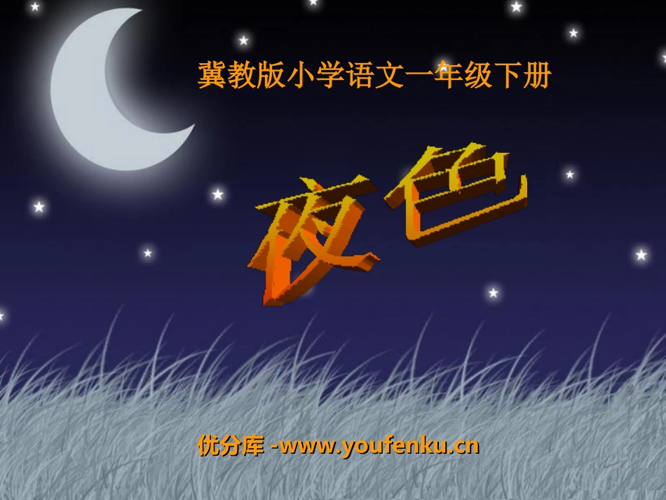 《夜色》PPT课件[冀教版一年级语文下册]_第1页