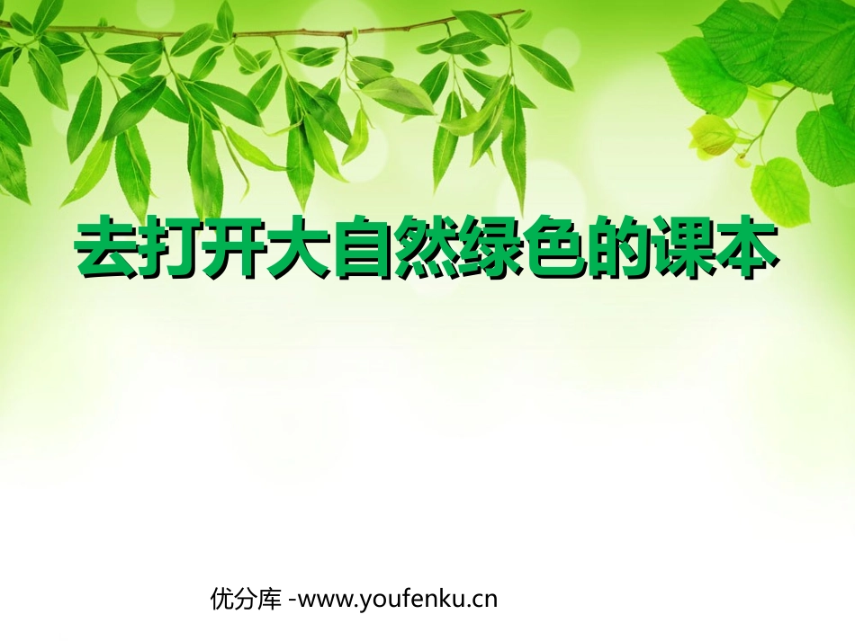《去打开大自然绿色的课本》PPT课件[苏教版五年级语文上册]_第1页