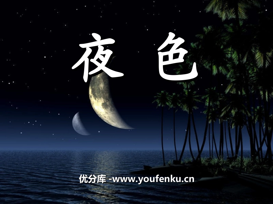 《夜色》PPT课件[冀教版一年级语文下册]_第1页