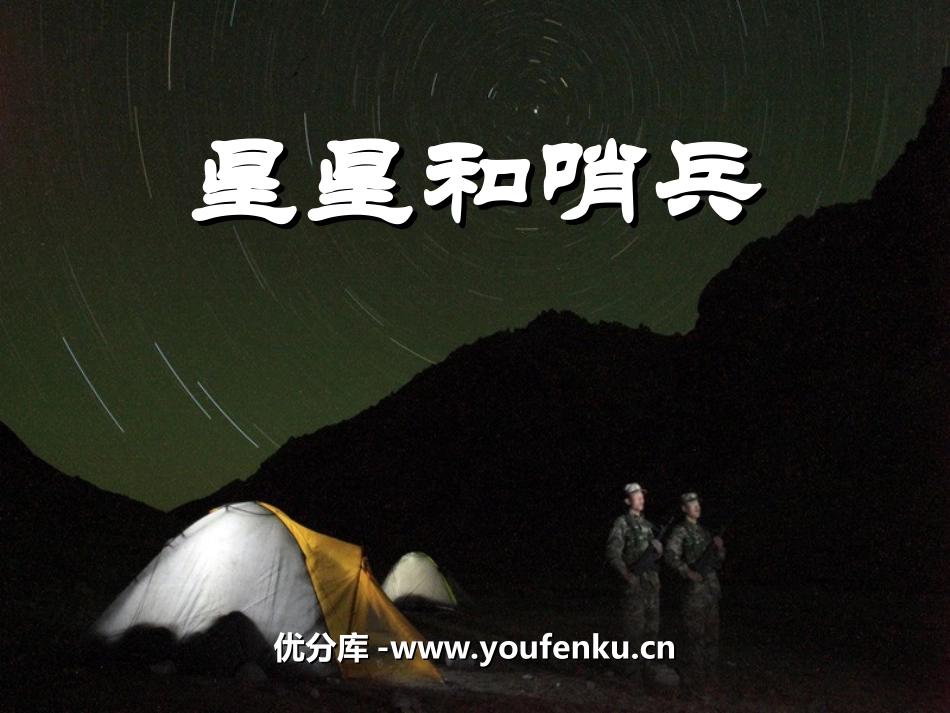 《星星和哨兵》PPT课件[冀教版一年级语文下册]_第1页