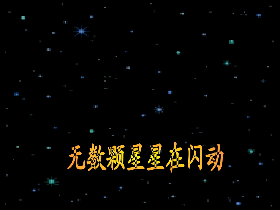 《星星和哨兵》PPT课件[冀教版一年级语文下册]_第3页