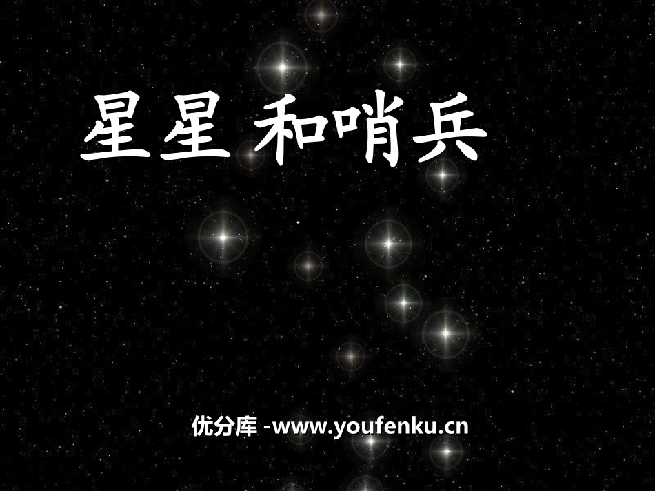 《星星和哨兵》PPT课件[冀教版一年级语文下册]_第1页