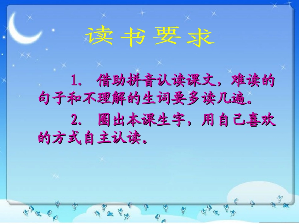 《星星和哨兵》PPT课件[冀教版一年级语文下册]_第1页
