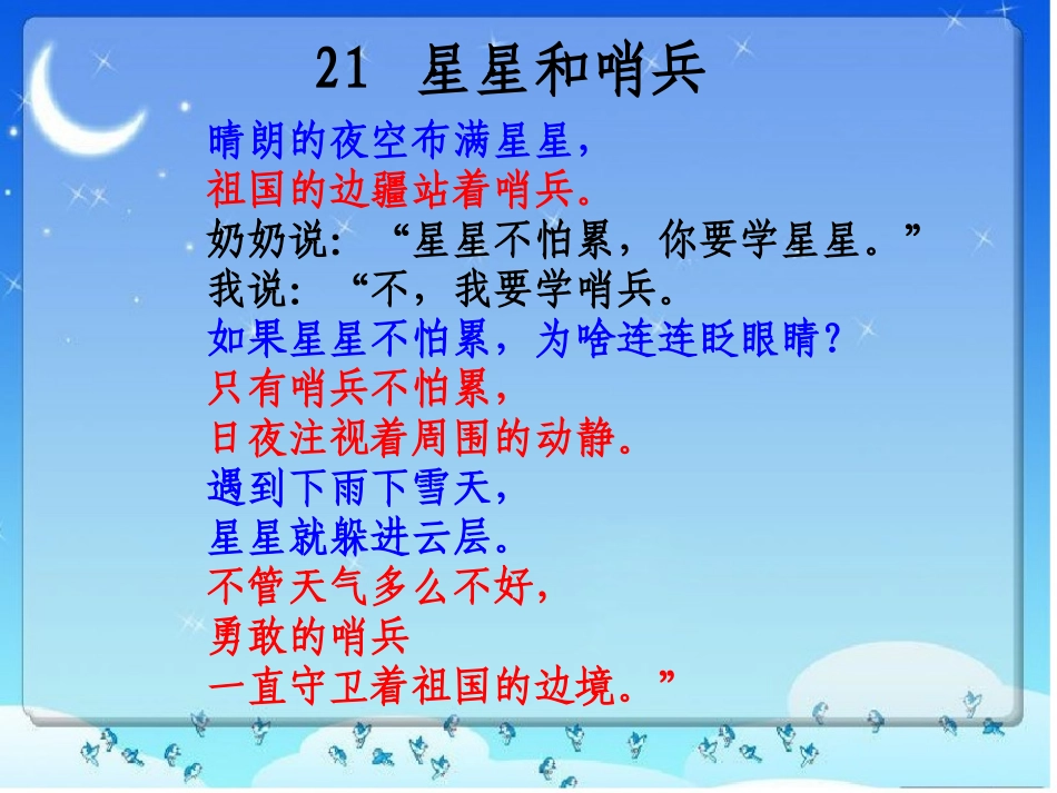 《星星和哨兵》PPT课件[冀教版一年级语文下册]_第2页