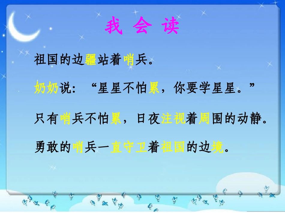 《星星和哨兵》PPT课件[冀教版一年级语文下册]_第3页