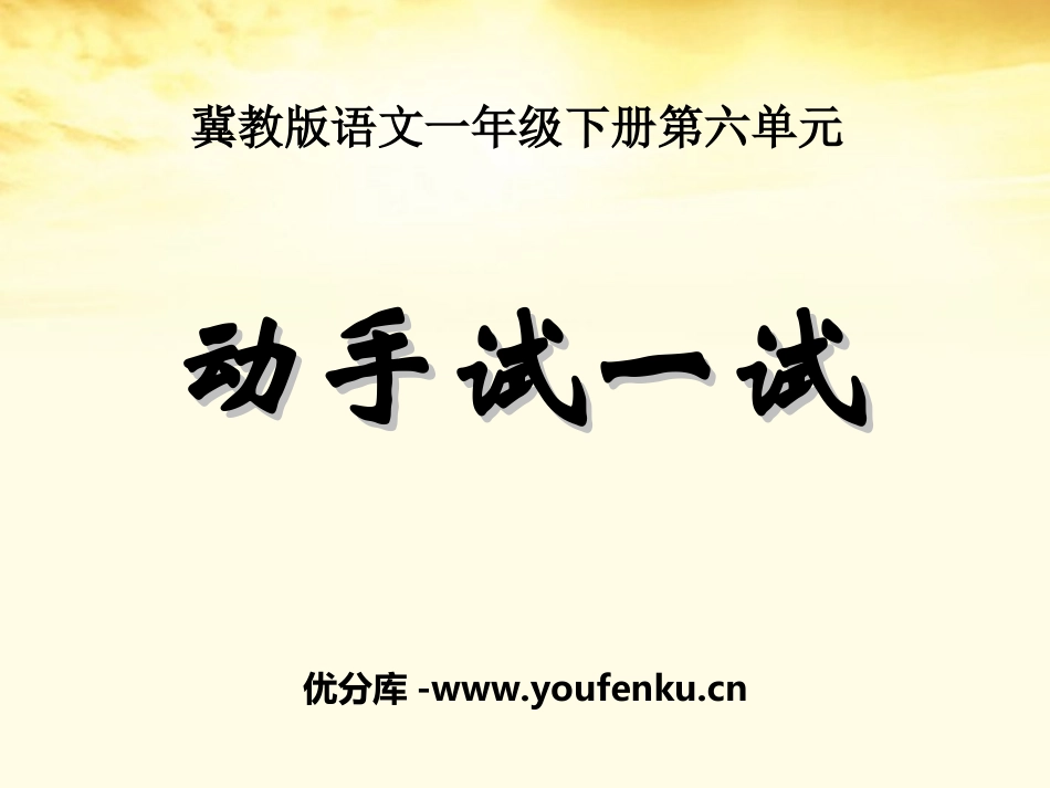 《动手试一试》PPT课件[冀教版一年级语文下册]_第1页