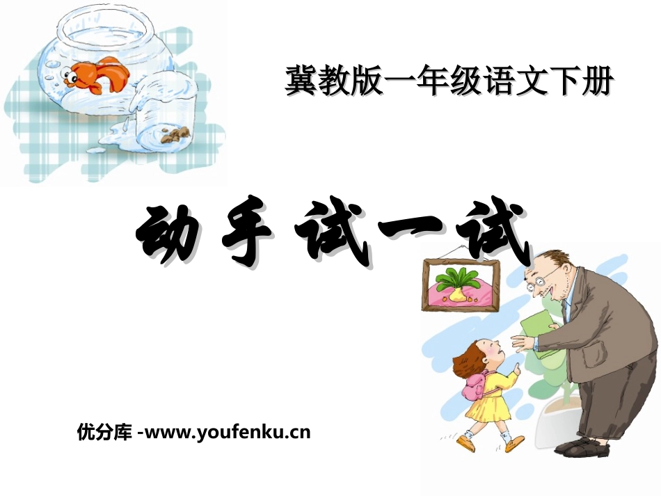 《动手试一试》PPT课件[冀教版一年级语文下册]_第1页