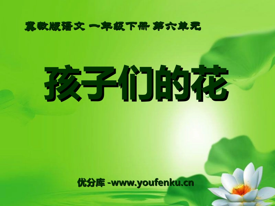 《孩子们的花》PPT课件[冀教版一年级语文下册]_第1页