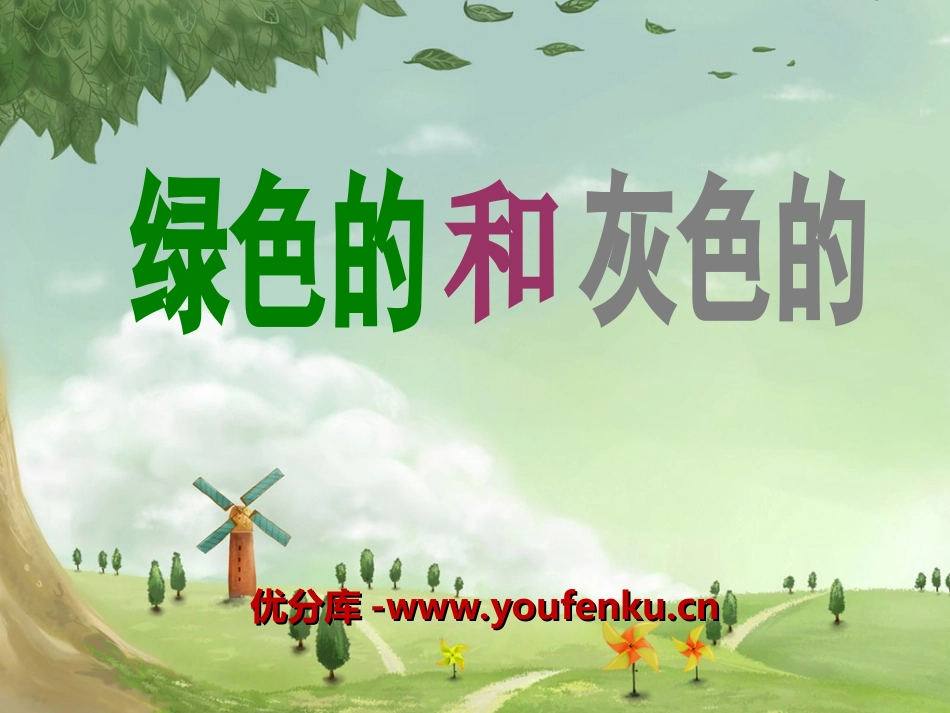 《绿色的和灰色的》PPT课件[冀教版一年级语文下册]_第1页
