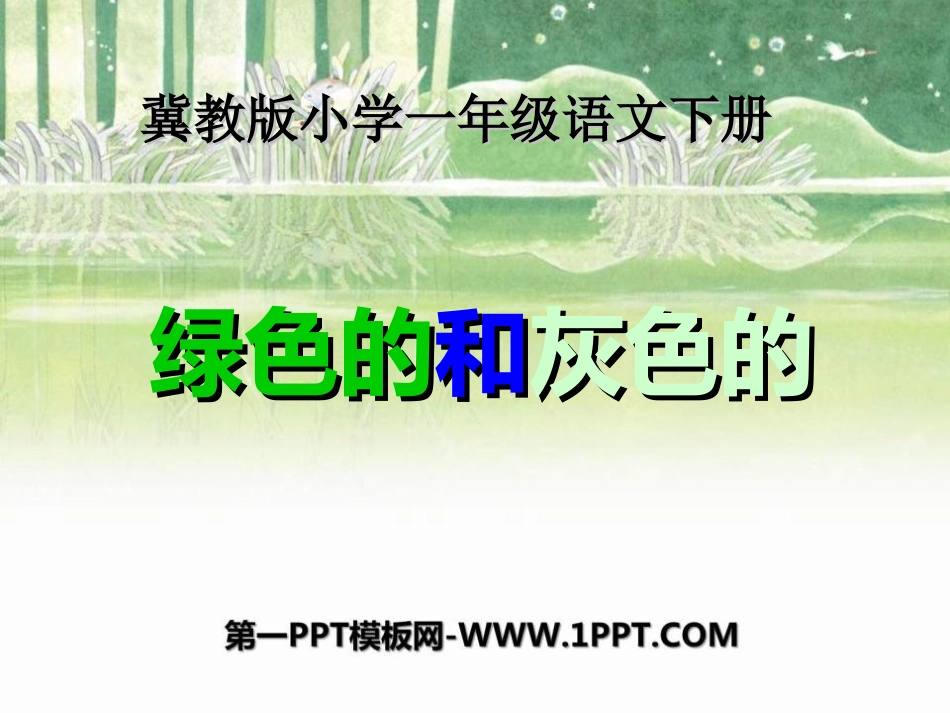 《绿色的和灰色的》PPT课件[冀教版一年级语文下册]_第1页