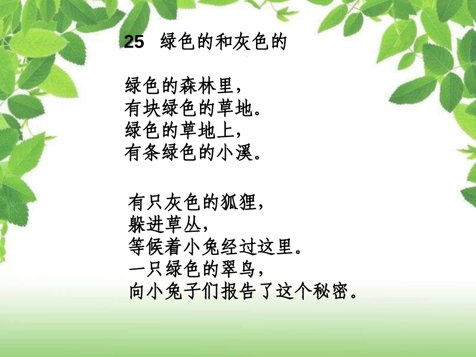 《绿色的和灰色的》PPT课件[冀教版一年级语文下册]_第3页