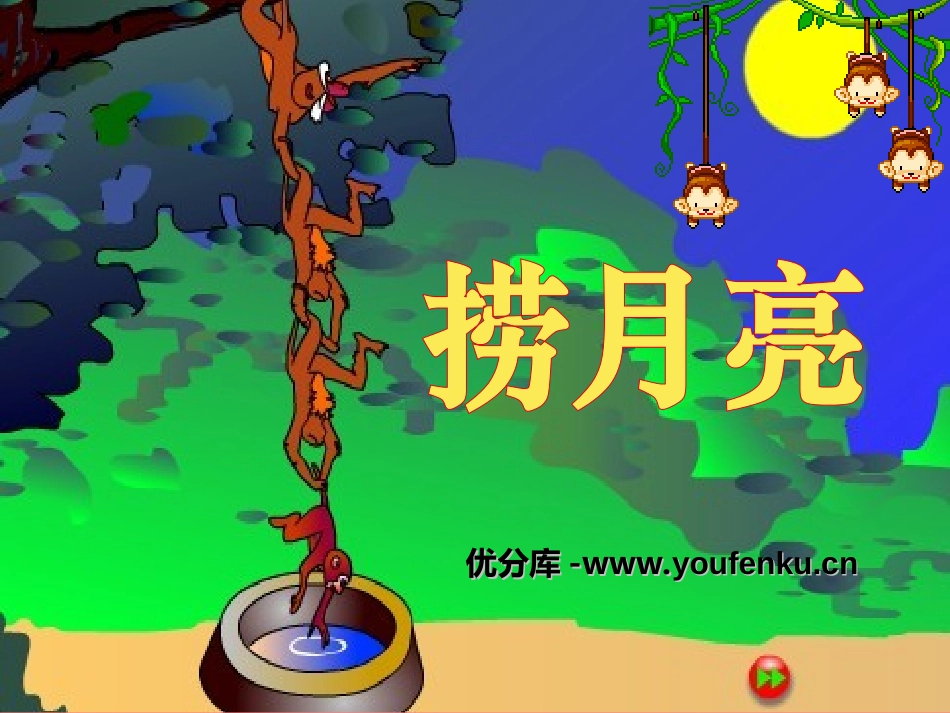 《捞月亮》PPT课件[冀教版一年级语文下册]_第1页