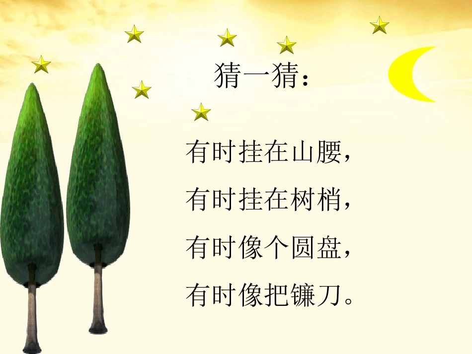 《捞月亮》PPT课件[冀教版一年级语文下册]_第2页