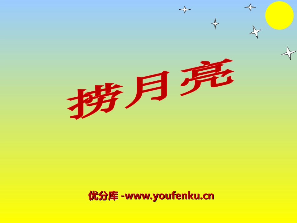 《捞月亮》PPT课件[冀教版一年级语文下册]_第1页