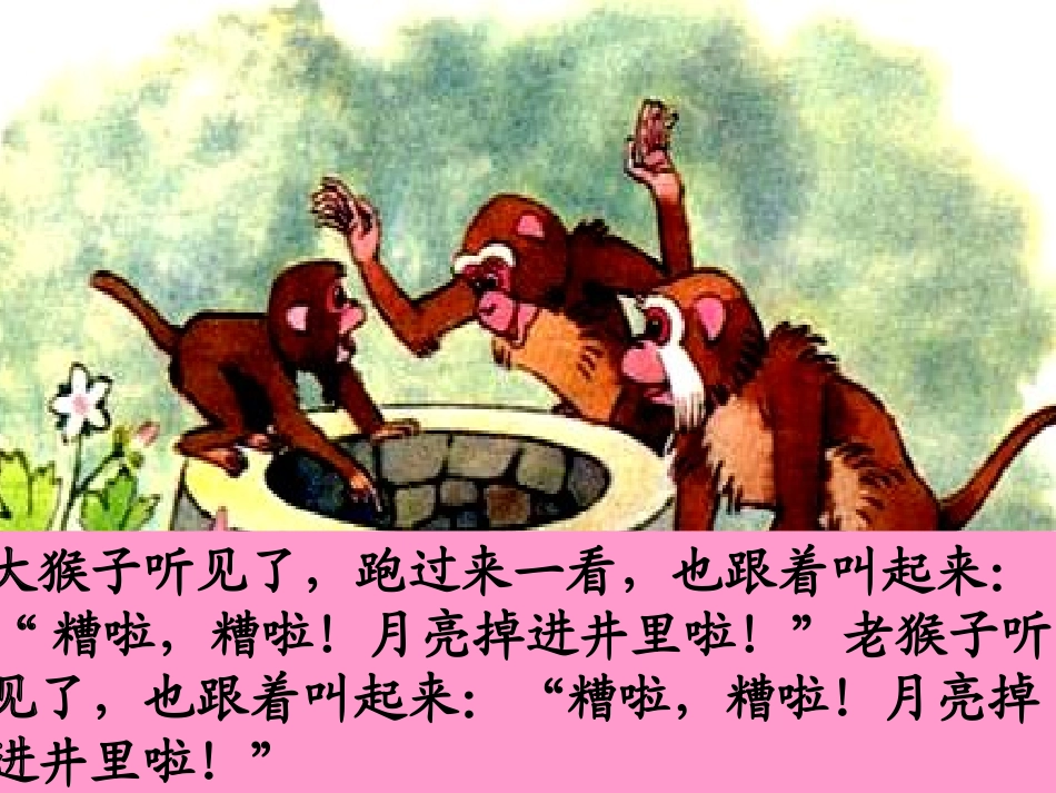 《捞月亮》PPT课件[冀教版一年级语文下册]_第3页