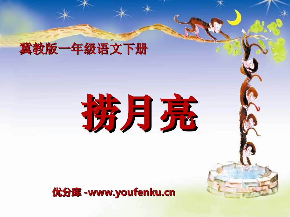 《捞月亮》PPT课件[冀教版一年级语文下册]_第1页