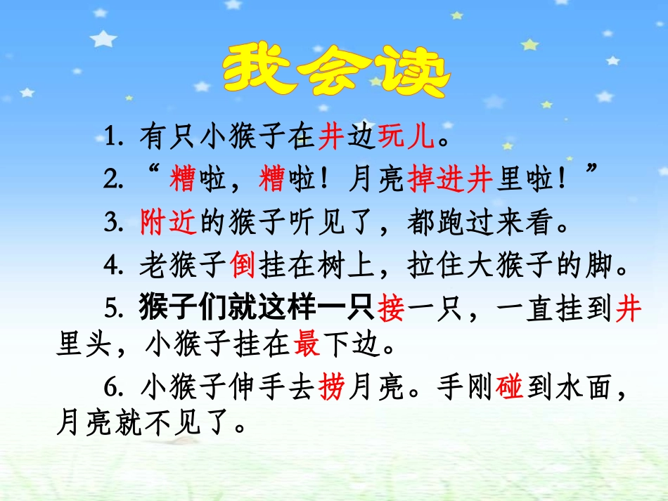 《捞月亮》PPT课件[冀教版一年级语文下册]_第3页