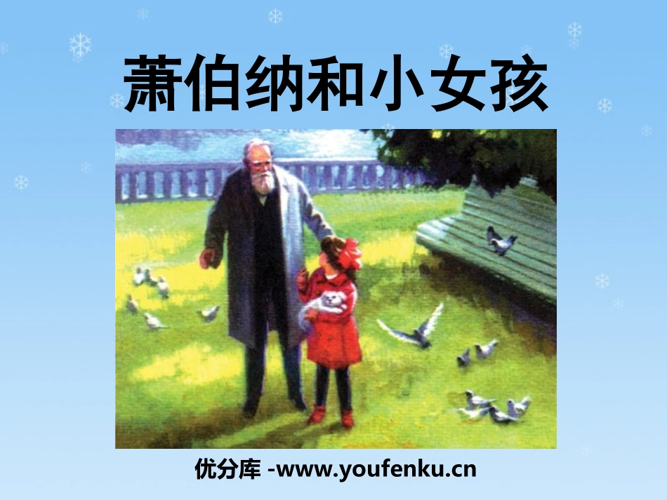 《萧伯纳和小姑娘》PPT课件[冀教版一年级语文下册]_第1页