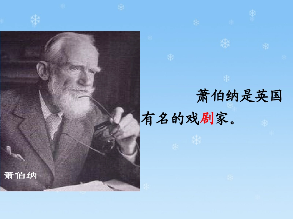 《萧伯纳和小姑娘》PPT课件[冀教版一年级语文下册]_第2页