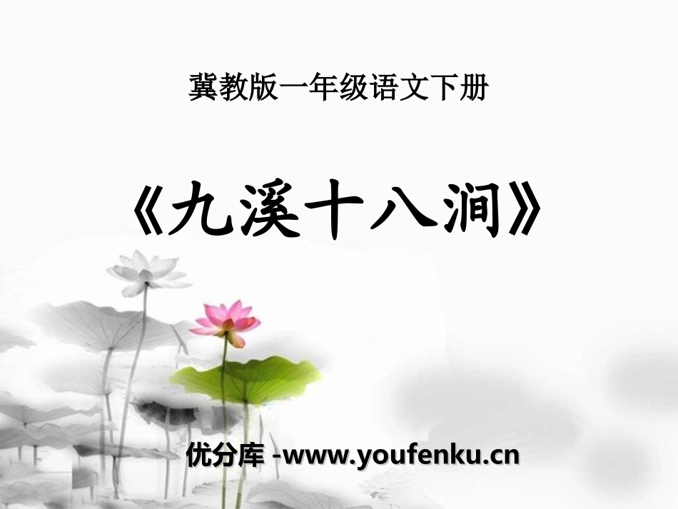 《九溪十八涧》PPT课件[冀教版一年级语文下册]_第1页