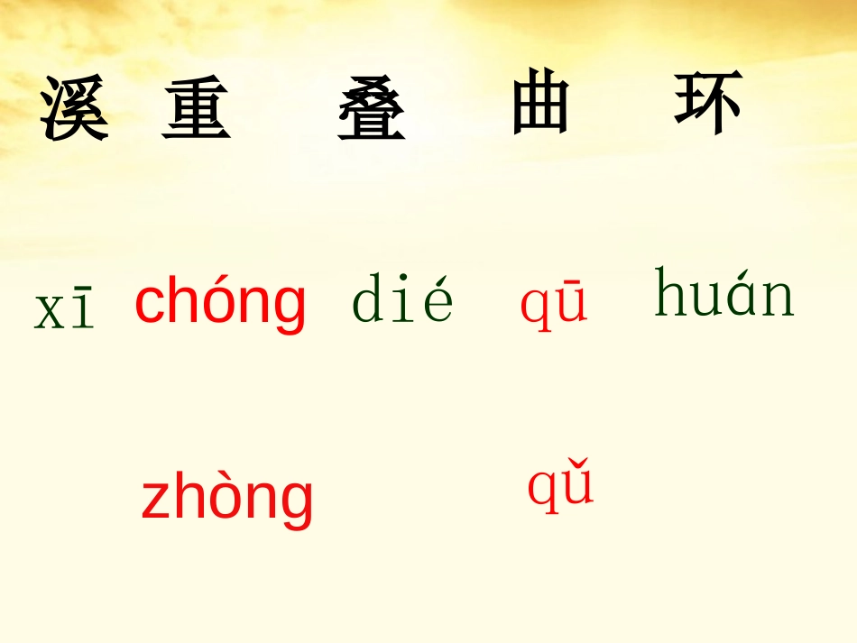 《九溪十八涧》PPT课件[冀教版一年级语文下册]_第3页