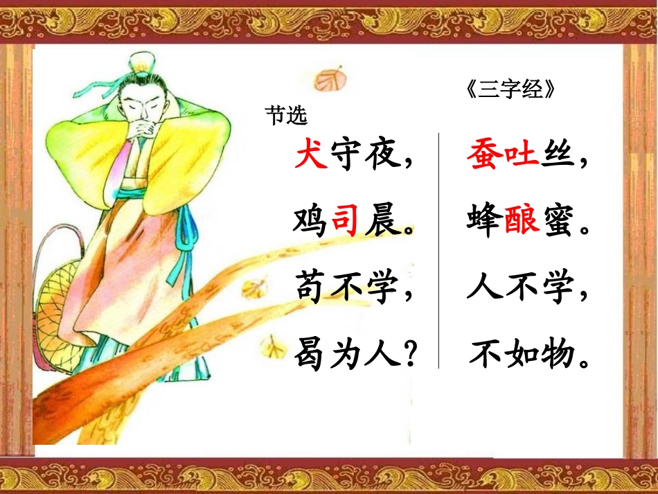 《三字经节选》PPT课件[冀教版一年级语文下册]_第1页