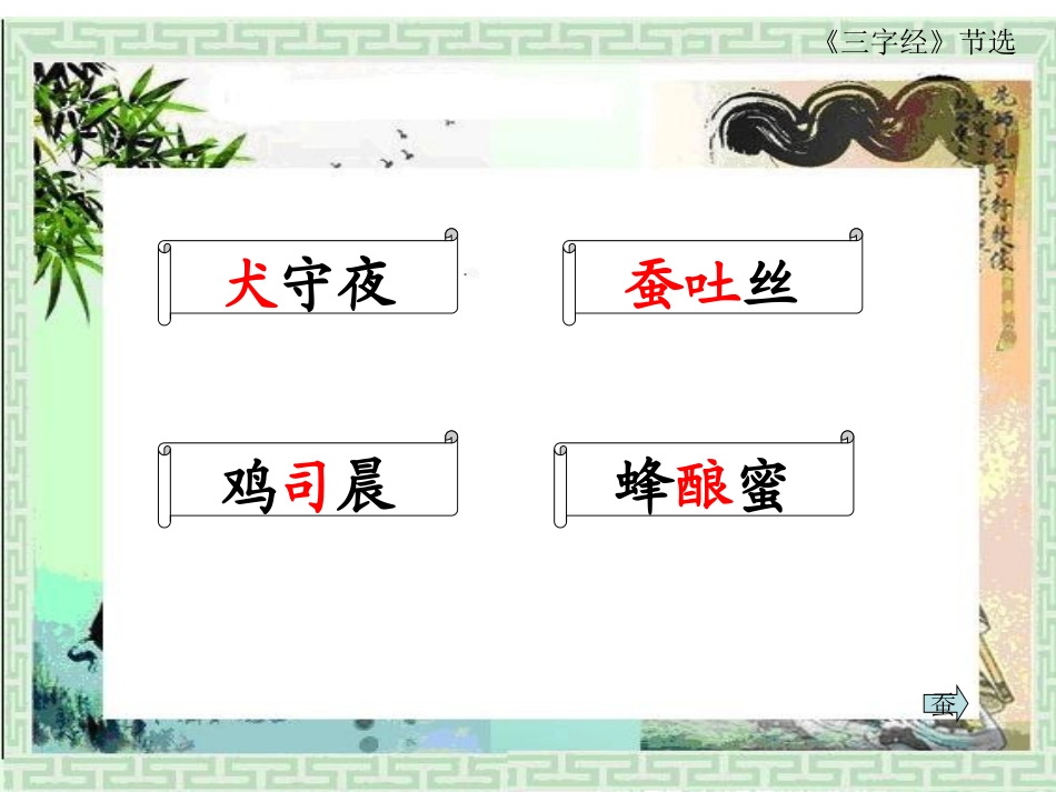 《三字经节选》PPT课件[冀教版一年级语文下册]_第3页