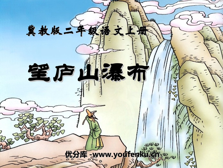 《望庐山瀑布》PPT课件[冀教版二年级语文上册]_第1页