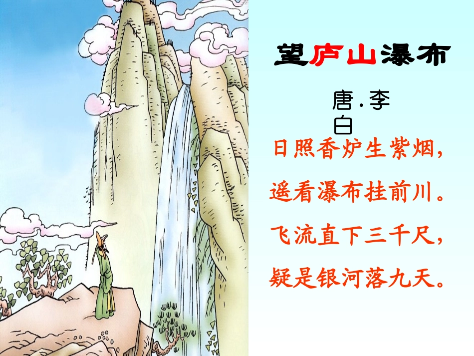 《望庐山瀑布》PPT课件[冀教版二年级语文上册]_第3页