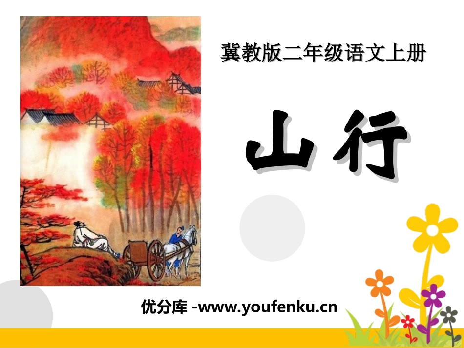 《山行》PPT课件[冀教版二年级语文上册]_第1页