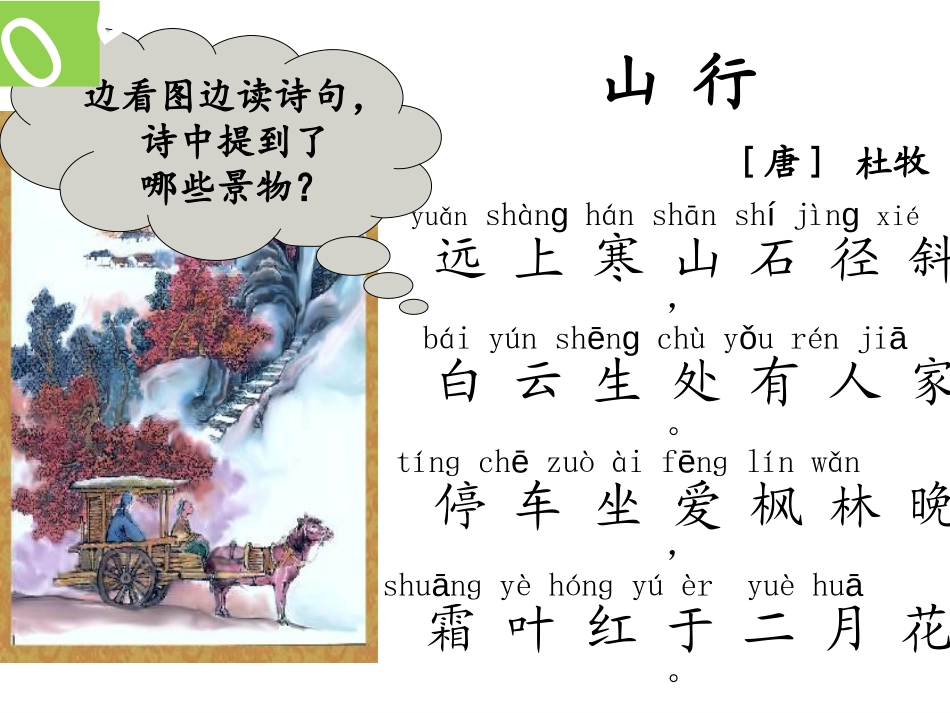 《山行》PPT课件[冀教版二年级语文上册]_第3页