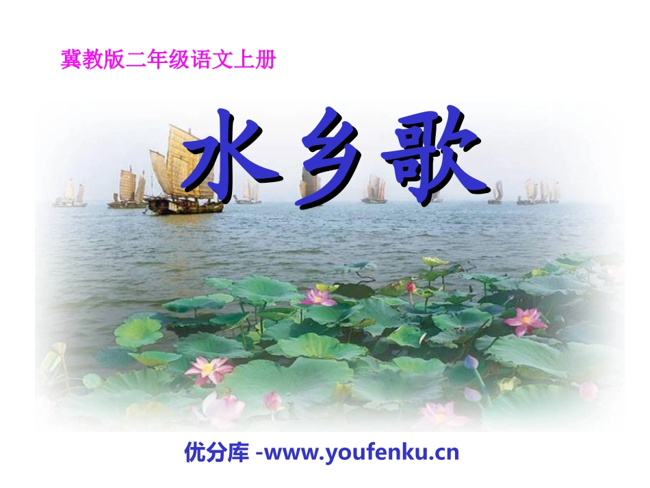 《水乡歌》PPT课件[冀教版二年级语文上册]_第1页
