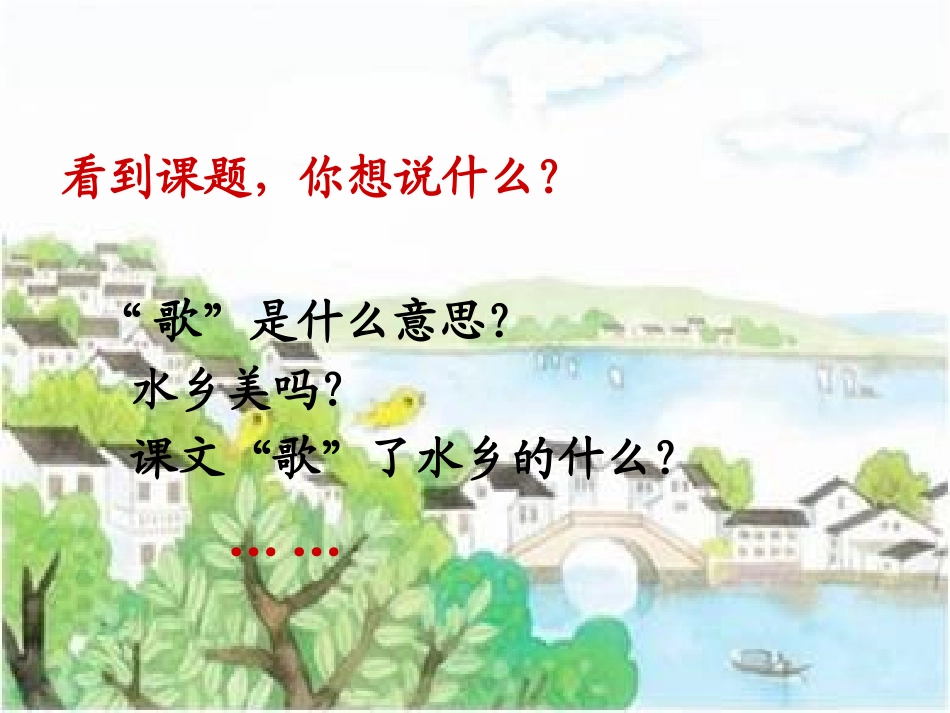 《水乡歌》PPT课件[冀教版二年级语文上册]_第2页