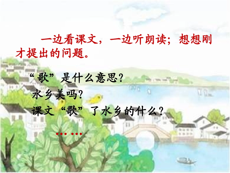 《水乡歌》PPT课件[冀教版二年级语文上册]_第3页