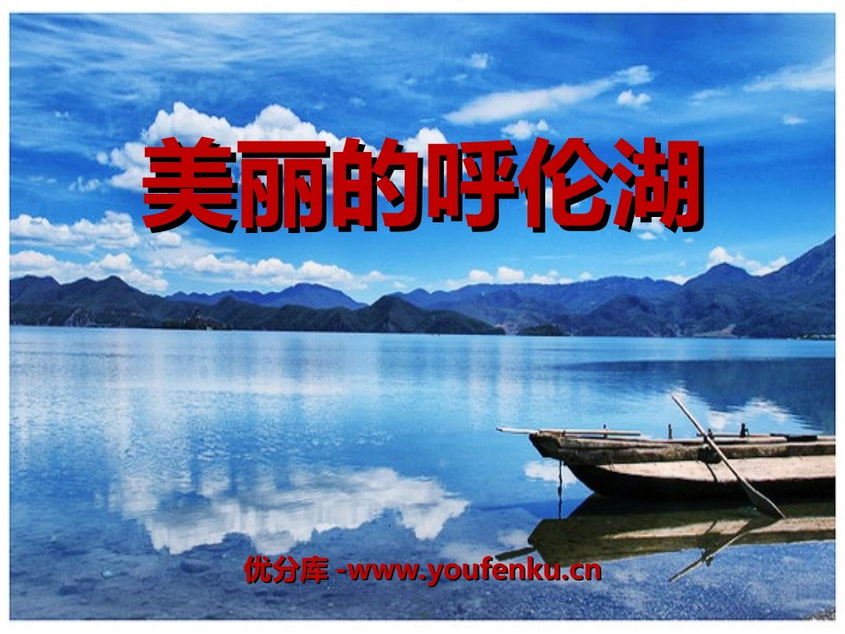 《美丽的呼伦湖》PPT课件[冀教版二年级语文上册]_第1页