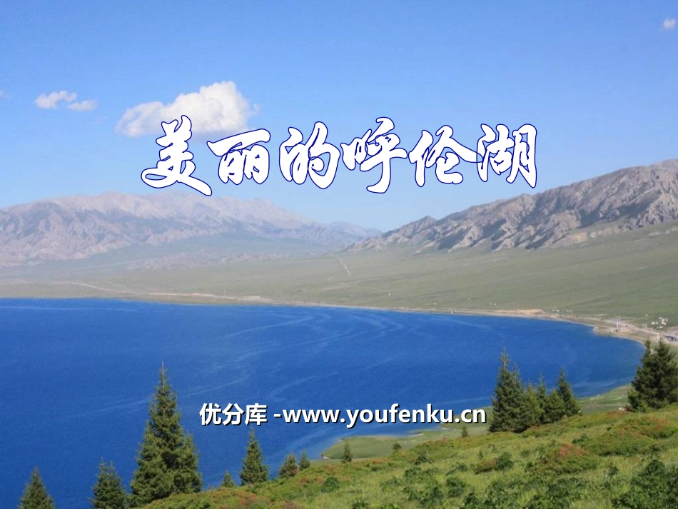 《美丽的呼伦湖》PPT课件[冀教版二年级语文上册]_第1页