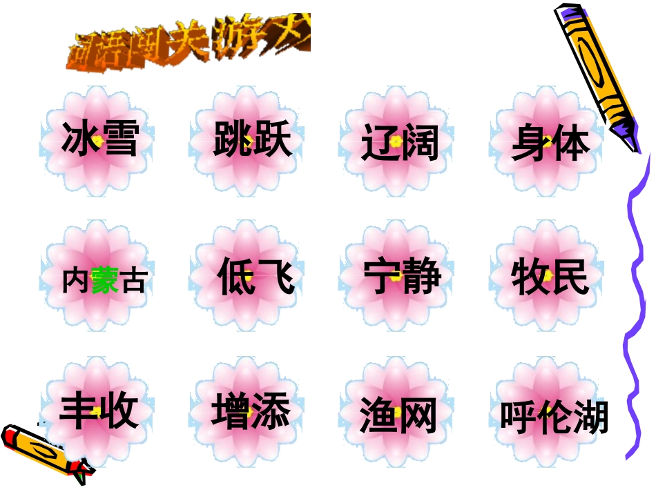 《美丽的呼伦湖》PPT课件[冀教版二年级语文上册]_第2页