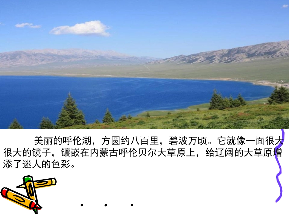 《美丽的呼伦湖》PPT课件[冀教版二年级语文上册]_第3页