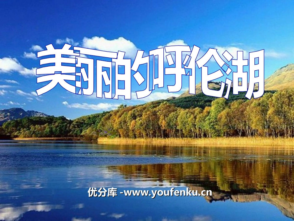 《美丽的呼伦湖》PPT课件[冀教版二年级语文上册]_第1页