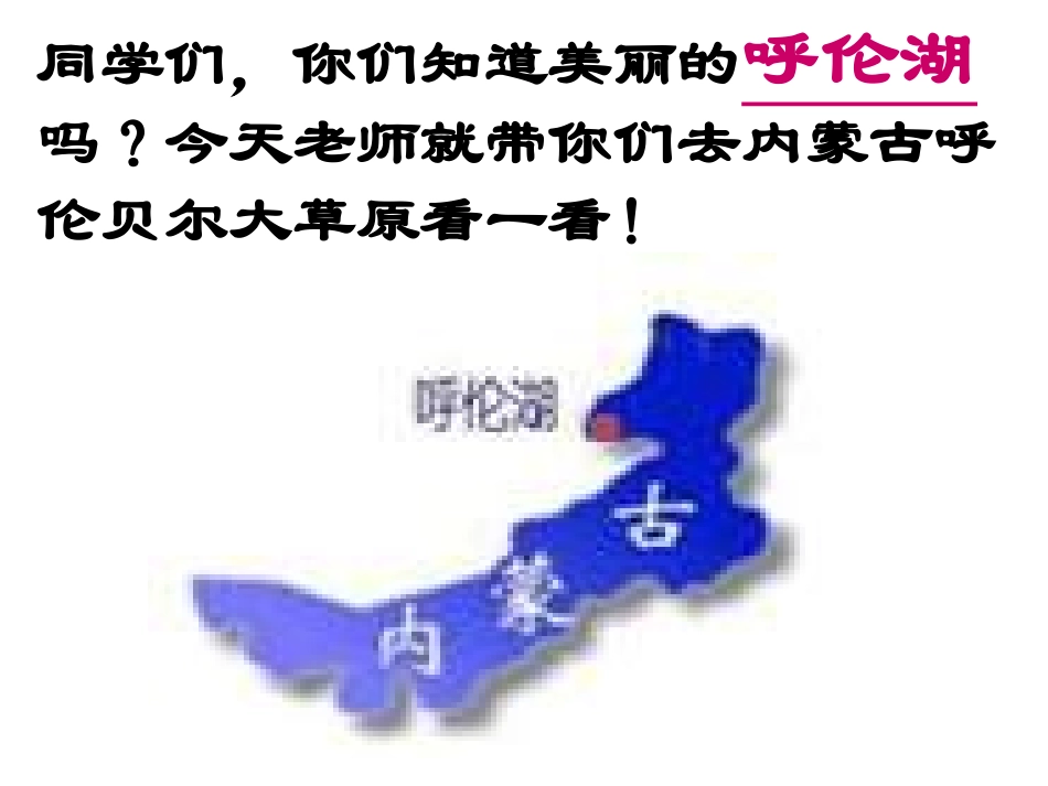 《美丽的呼伦湖》PPT课件[冀教版二年级语文上册]_第2页