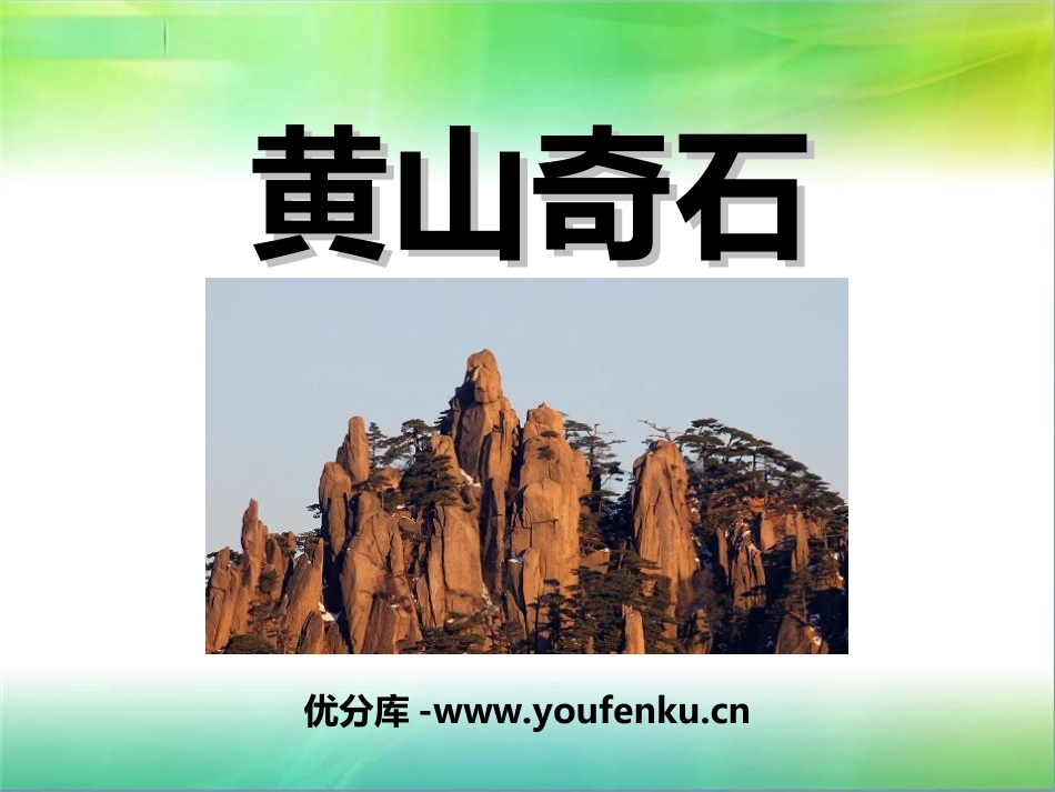 《黄山奇石》PPT课件[冀教版二年级语文上册]_第1页